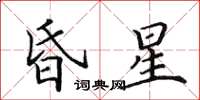 田英章昏星楷書怎么寫