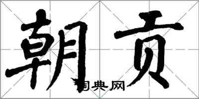 翁闓運朝貢楷書怎么寫