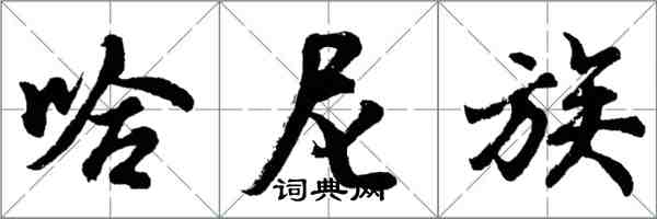 胡問遂哈尼族行書怎么寫