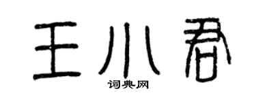 曾慶福王小君篆書個性簽名怎么寫