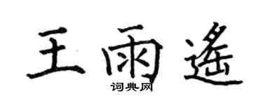 何伯昌王雨遙楷書個性簽名怎么寫
