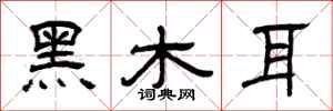 曾慶福黑木耳隸書怎么寫