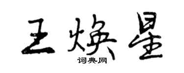 曾慶福王煥星行書個性簽名怎么寫