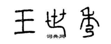 曾慶福王世秀篆書個性簽名怎么寫