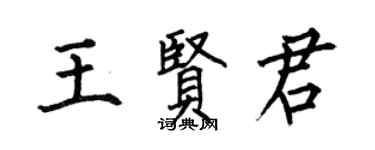 何伯昌王賢君楷書個性簽名怎么寫