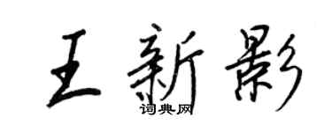 王正良王新影行書個性簽名怎么寫