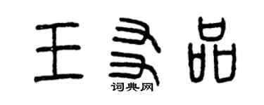 曾慶福王友品篆書個性簽名怎么寫