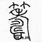 余巨力寫的硬筆篆書籌