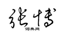 梁錦英張博草書個性簽名怎么寫