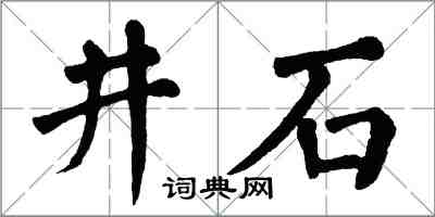 翁闓運井石楷書怎么寫