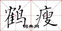 黃華生鶴瘦楷書怎么寫