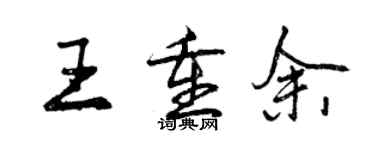 曾慶福王重余行書個性簽名怎么寫