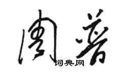 駱恆光周普草書個性簽名怎么寫