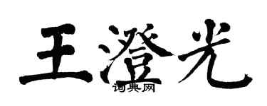 翁闓運王澄光楷書個性簽名怎么寫