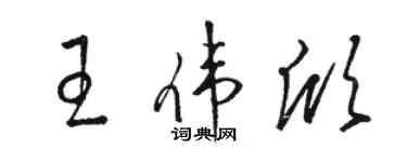 駱恆光王偉欣草書個性簽名怎么寫