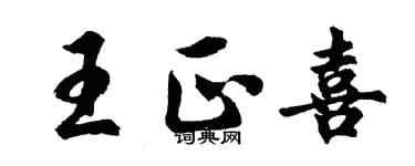 胡問遂王正喜行書個性簽名怎么寫