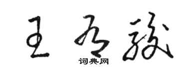 駱恆光王有駿草書個性簽名怎么寫