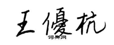 王正良王優杭行書個性簽名怎么寫