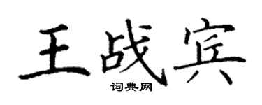 丁謙王戰賓楷書個性簽名怎么寫