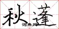 駱恆光秋蓬楷書怎么寫