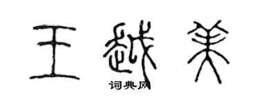 陳聲遠王越美篆書個性簽名怎么寫