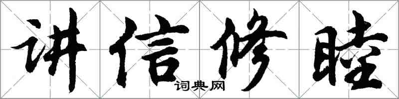 胡問遂講信修睦行書怎么寫