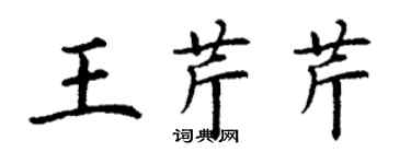 丁謙王芹芹楷書個性簽名怎么寫