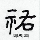 林少明寫的硬筆隸書祐