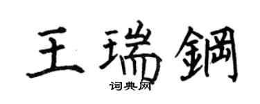 何伯昌王瑞鋼楷書個性簽名怎么寫