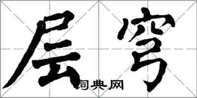 翁闓運層穹楷書怎么寫