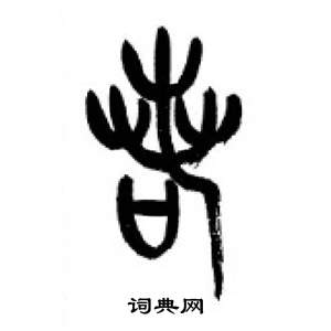 千字文中李剛田的寫法