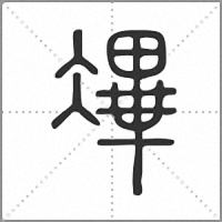 㓖篆書