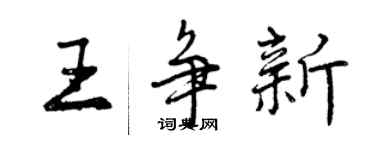 曾慶福王爭新行書個性簽名怎么寫