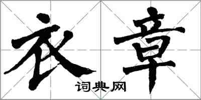 翁闓運衣章楷書怎么寫