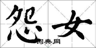 翁闓運怨女楷書怎么寫