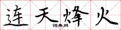 周炳元連天烽火楷書怎么寫