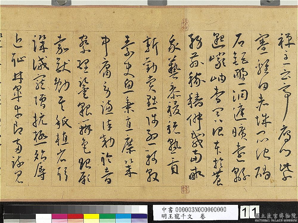 王寵草書《千字文》