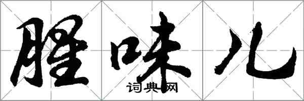 胡問遂腥味兒行書怎么寫