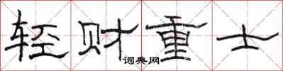 駱恆光輕財重士隸書怎么寫