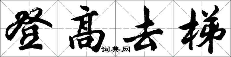 胡問遂登高去梯行書怎么寫