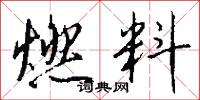 燃鼎的意思_燃鼎的解釋_國語詞典