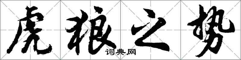 胡問遂虎狼之勢行書怎么寫