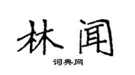 袁強林聞楷書個性簽名怎么寫