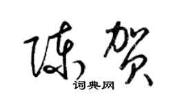 梁錦英陳賀草書個性簽名怎么寫