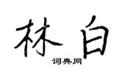 王正良林白行書個性簽名怎么寫