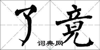 翁闓運了竟楷書怎么寫