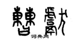 曾慶福曹獻篆書個性簽名怎么寫