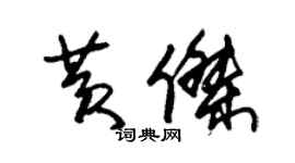 朱錫榮黃杰草書個性簽名怎么寫