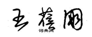 朱錫榮王蓓朋草書個性簽名怎么寫