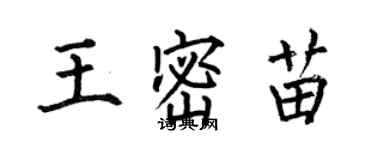 何伯昌王密苗楷書個性簽名怎么寫